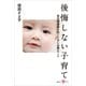 後悔しない子育て 世代間連鎖を防ぐために必要なこと（講談社） [電子書籍]