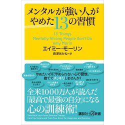 ヨドバシ.com - メンタルが強い人がやめた13の習慣（講談社） [電子