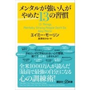 メンタルが強い人がやめた13の習慣（講談社） [電子書籍]