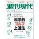 週刊現代別冊 週刊現代プレミアム 2019Vol.2 見るだけでスコアが上がる 科学的ゴルフ上達法ビジュアル版（講談社） [電子書籍]