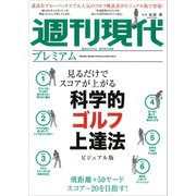 週刊現代別冊 週刊現代プレミアム 2019Vol.2 見るだけでスコアが上がる 科学的ゴルフ上達法ビジュアル版（講談社） [電子書籍]