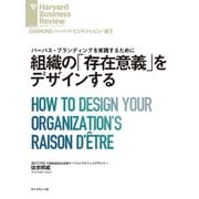 組織の「存在意義」をデザインする（ダイヤモンド社） [電子書籍]