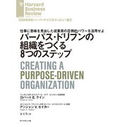 パーパス・ドリブンの組織をつくる8つのステップ（ダイヤモンド社） [電子書籍]