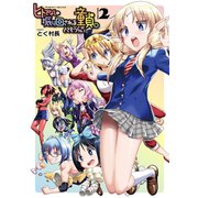 ヒトでなしに振り回される童貞。とてもつらい2（キルタイム） [電子書籍]