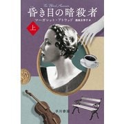 昏き目の暗殺者 上（早川書房） [電子書籍]