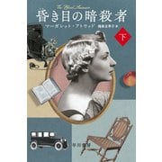 昏き目の暗殺者 下（早川書房） [電子書籍]