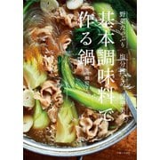 基本調味料で作る鍋（主婦と生活社） [電子書籍]