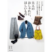 大人のおしゃれに、ほしいもの '19-'20秋冬（主婦と生活社） [電子書籍]