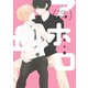 アホエロ 社会人編【電子限定描き下ろし漫画付き】（一迅社） [電子書籍]
