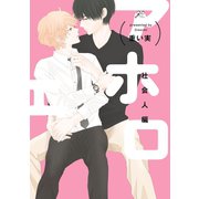 アホエロ 社会人編【電子限定描き下ろし漫画付き】（一迅社） [電子書籍]
