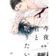 今夜、君と眠りたい【電子限定描き下ろし漫画付き】（一迅社） [電子書籍]