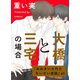 大橋と三宅の場合（一迅社） [電子書籍]