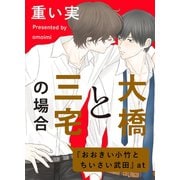 大橋と三宅の場合（一迅社） [電子書籍]