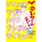 もっと！ひねくれチェイサー（3.5）リサーチラヴメイクプレゼンテイション（一迅社） [電子書籍]