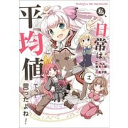 私、日常は平均値でって言ったよね！1（アース・スターエンターテイメント） [電子書籍]