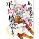 私、能力は平均値でって言ったよね！（コミック）4（アース・スター エンターテイメント） [電子書籍]
