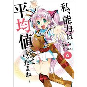 私、能力は平均値でって言ったよね！（コミック）4（アース・スター エンターテイメント） [電子書籍]