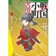 戦国小町苦労譚 現代女子、戦場ニ立ツ5（アース・スター エンターテイメント） [電子書籍]