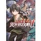 ひとりぼっちの異世界攻略 1（オーバーラップ） [電子書籍]