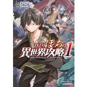 ひとりぼっちの異世界攻略 1（オーバーラップ） [電子書籍]