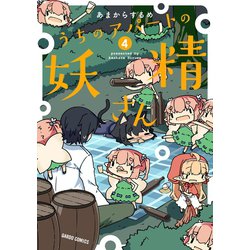 ヨドバシ Com うちのアパートの妖精さん 4 オーバーラップ 電子書籍 通販 全品無料配達