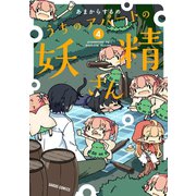 うちのアパートの妖精さん 4（オーバーラップ） [電子書籍]