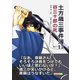 土方歳三事件簿12 谷三十郎の死（まんがびと） [電子書籍]