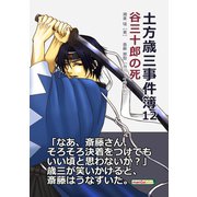 土方歳三事件簿12 谷三十郎の死（まんがびと） [電子書籍]