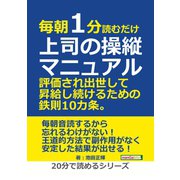 毎朝1分読むだけ上司の操縦マニュアル。評価され出世して昇給し続けるための鉄則10カ条。（まんがびと） [電子書籍]