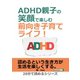 ADHD親子の笑顔で楽しむ前向き子育てライフ！（まんがびと） [電子書籍]