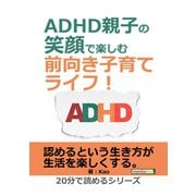 ADHD親子の笑顔で楽しむ前向き子育てライフ！（まんがびと） [電子書籍]