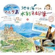 はじめてさんと歩くマルタ島 地中海からの水彩色鉛筆Lesson（マール社） [電子書籍]