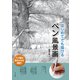 はじめてでも描ける ペン風景画（マール社） [電子書籍]