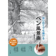 はじめてでも描ける ペン風景画（マール社） [電子書籍]