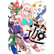 万代かなめは遊びたい（3）（フレックスコミックス） [電子書籍]