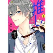 推しが我が家にやってきた！（2）（フレックスコミックス） [電子書籍]