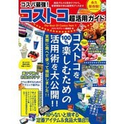 コスパ最強！コストコ超活用ガイド（スタジオ・グリーン） [電子書籍]