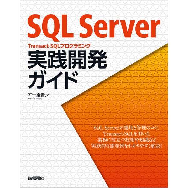 SQL Server Transact-SQLプログラミング 実践開発ガイド（技術評論社） [電子書籍]