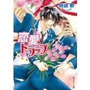 恋愛トラップ（KADOKAWA） [電子書籍]