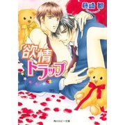 欲情トラップ（KADOKAWA） [電子書籍]