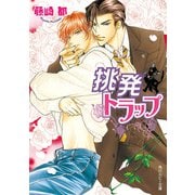 挑発トラップ（KADOKAWA） [電子書籍]