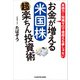 お金が増える 米国株超楽ちん投資術（KADOKAWA） [電子書籍]
