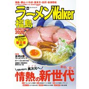ラーメンWalker福島2020（KADOKAWA） [電子書籍]