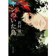 ヤンのいた島（KADOKAWA） [電子書籍]