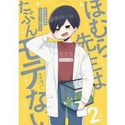 ほむら先生はたぶんモテない2【電子特典付き】（KADOKAWA） [電子書籍]