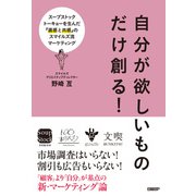 自分が欲しいものだけ創る！スープストックトーキョーを生んだ「直感と共感」のスマイルズ流マーケティング（日経BP社） [電子書籍]