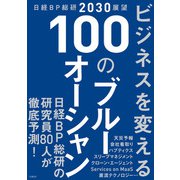 日経BP総研2030展望 ビジネスを変える100のブルーオーシャン（日経BP社） [電子書籍]