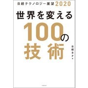 日経テクノロジー展望2020 世界を変える100の技術（日経BP社） [電子書籍]