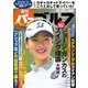 週刊 パーゴルフ 2019/10/29号（グローバルゴルフメディアグループ） [電子書籍]