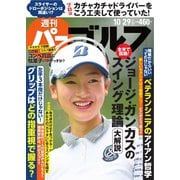 週刊 パーゴルフ 2019/10/29号（グローバルゴルフメディアグループ） [電子書籍]